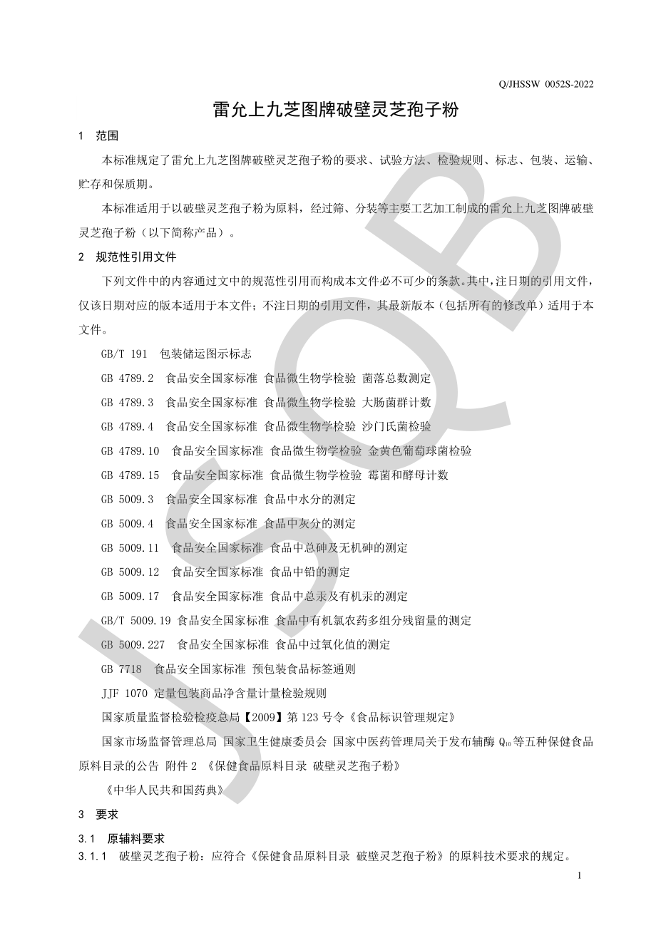 QJHSSW 0052 S-2022 雷允上九芝图牌破壁灵芝孢子粉.pdf_第3页