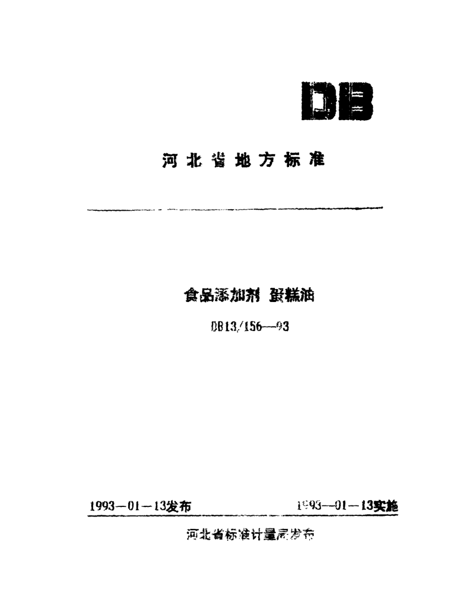 DB13 156-1993 食品添加剂 蛋糕油.pdf_第1页