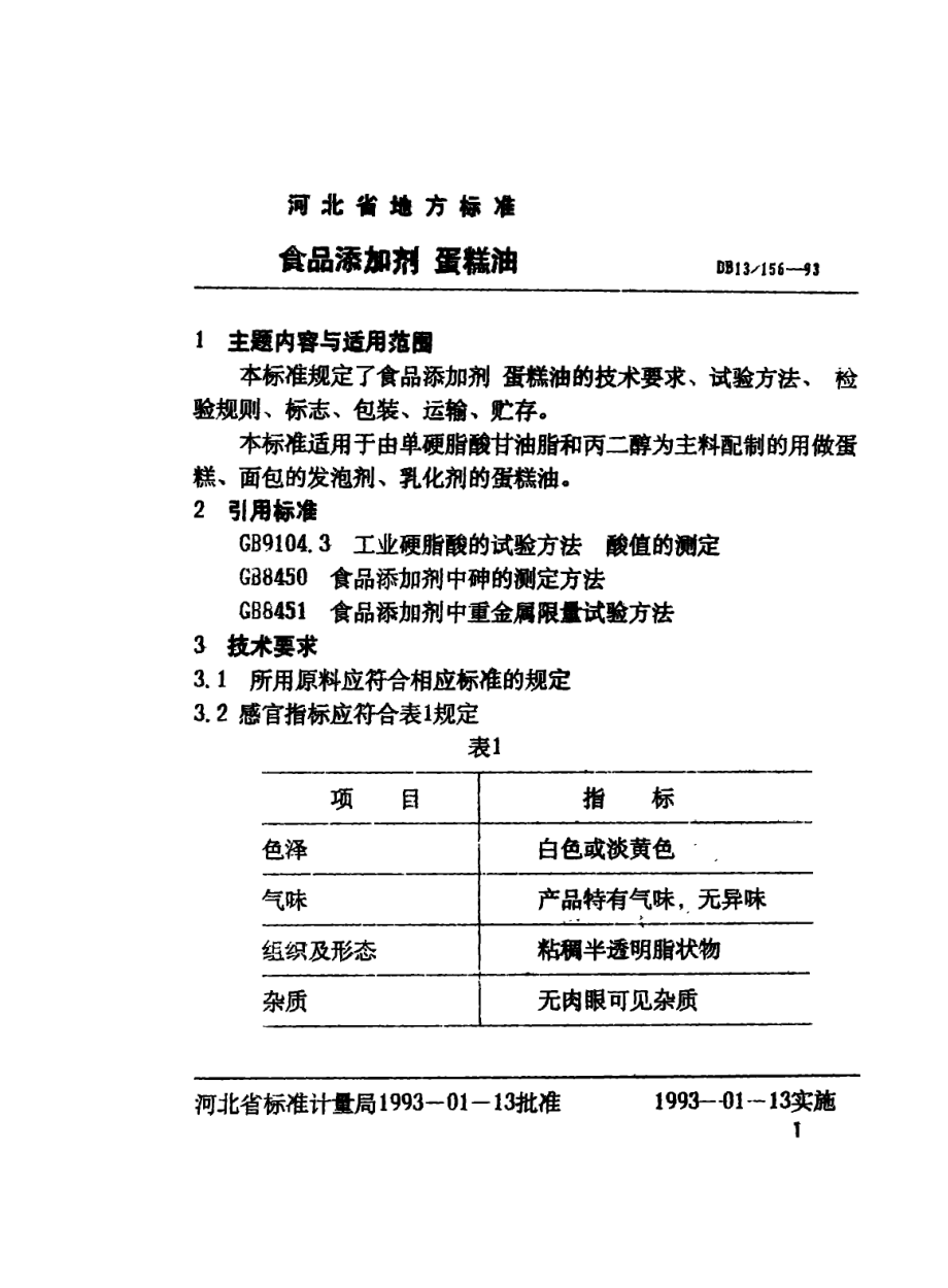 DB13 156-1993 食品添加剂 蛋糕油.pdf_第2页