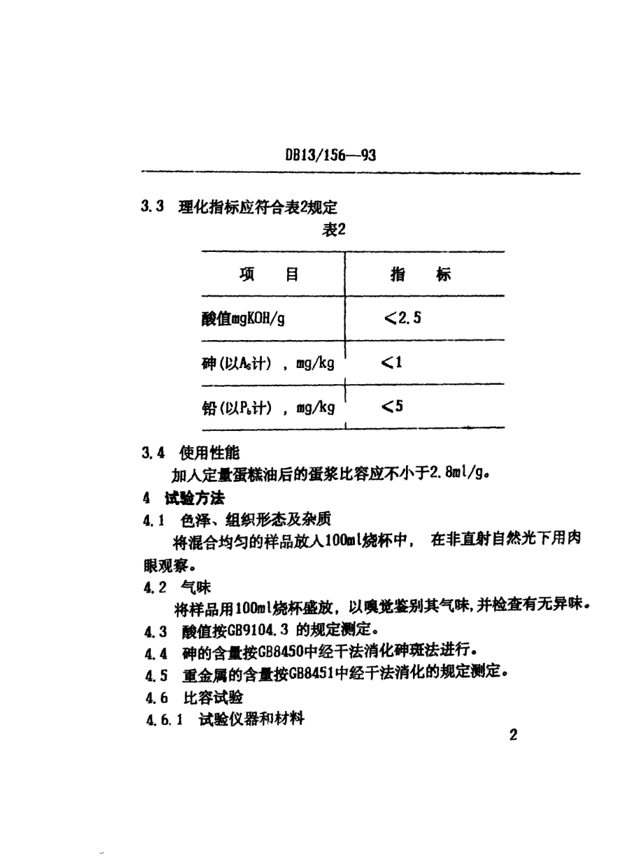 DB13 156-1993 食品添加剂 蛋糕油.pdf_第3页