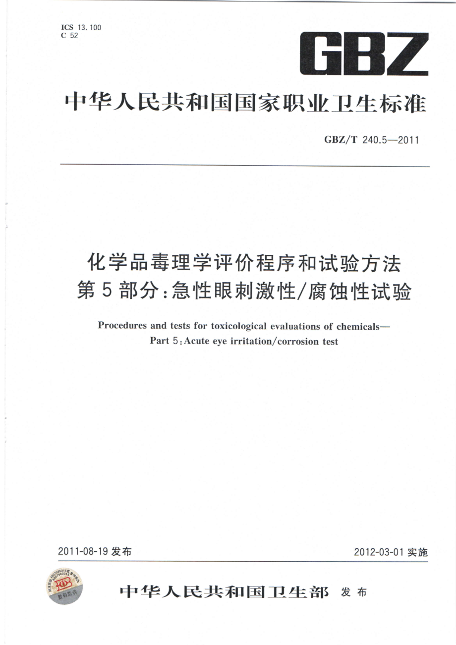 GBZT 240.5-2011 化学品毒理学评价程序和试验方法 第5部分：急性眼刺激性腐蚀性试验.pdf_第1页