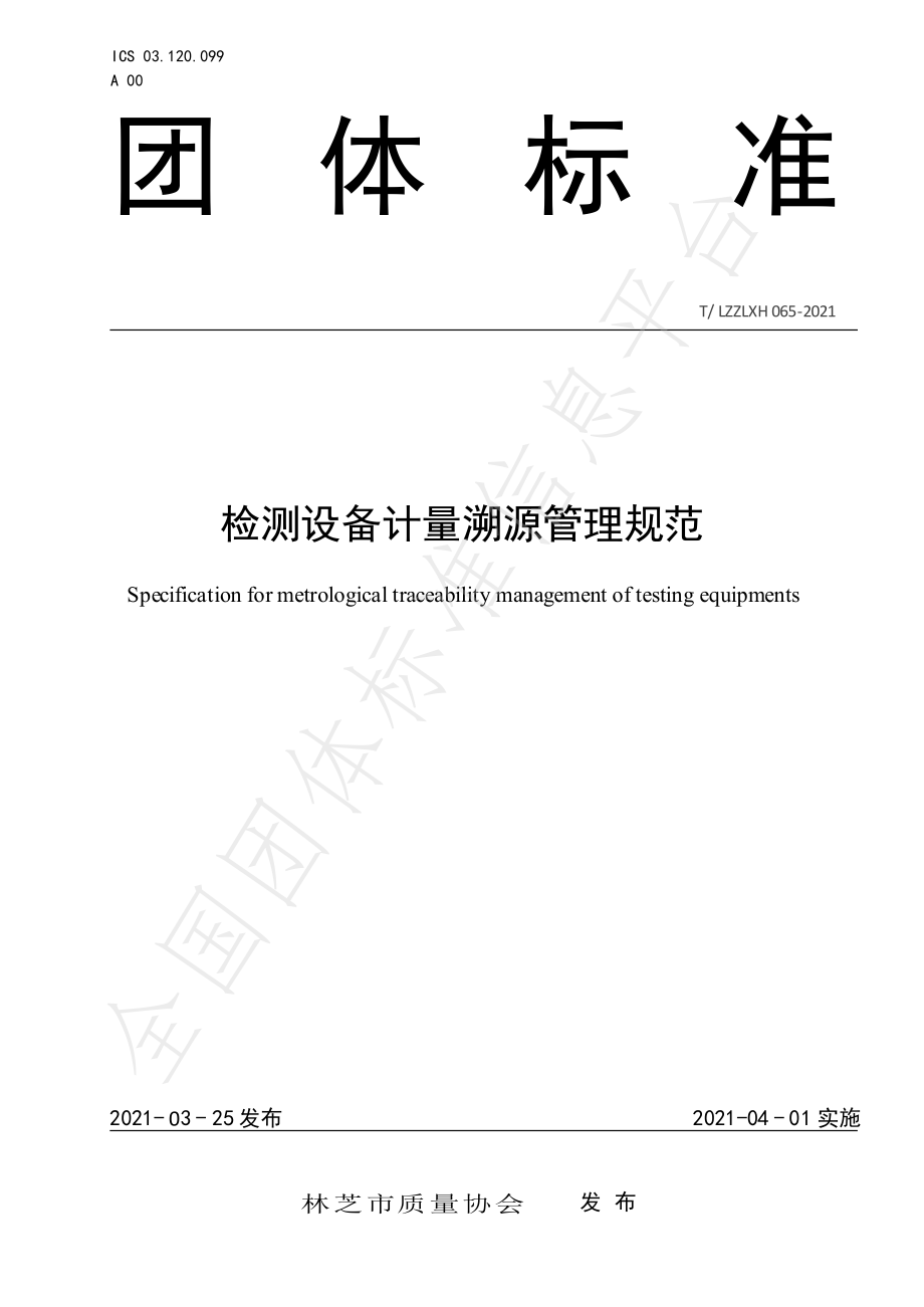 TLZZLXH 065-2021 检测设备计量溯源管理规范.pdf_第1页