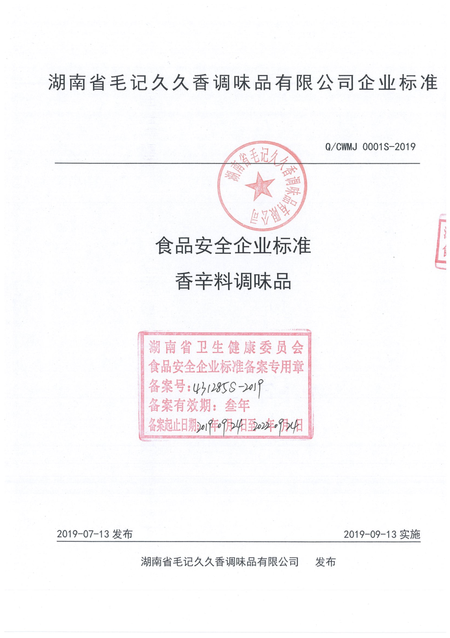 QCWMJ 0001 S-2019 香辛料调味品.pdf_第1页