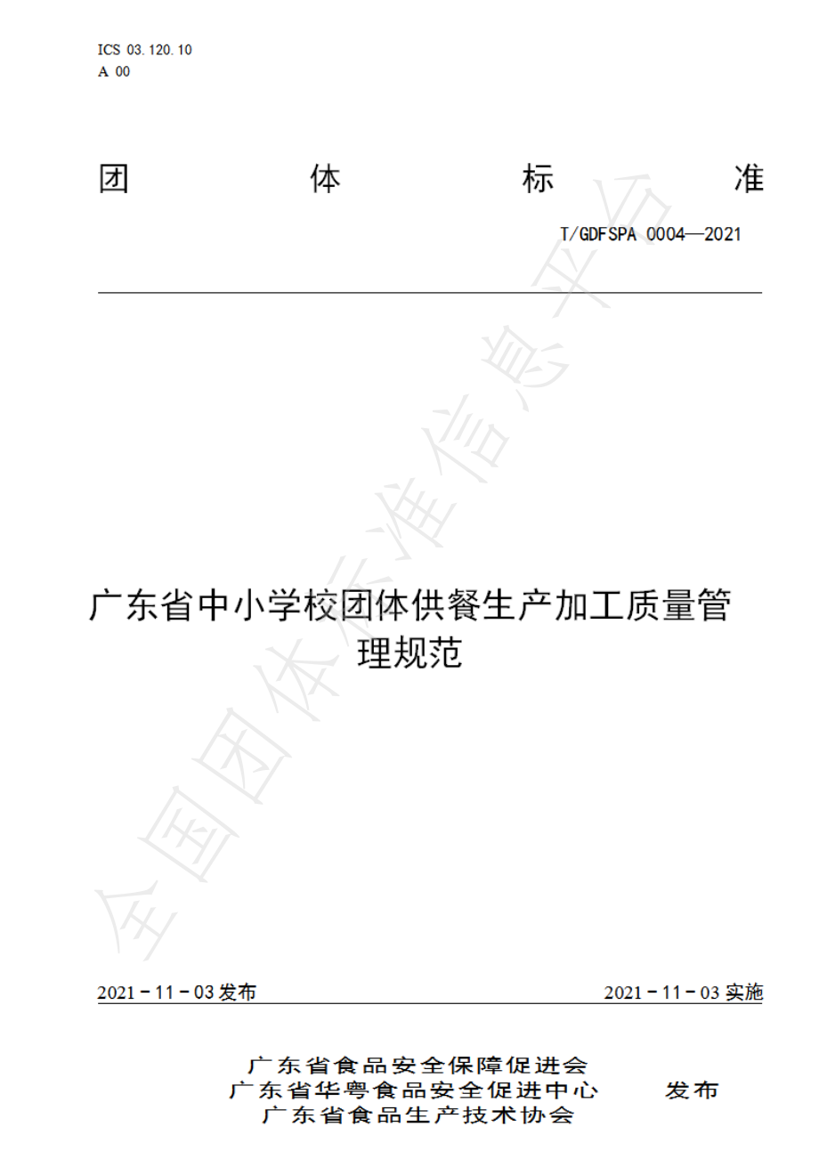 TGDFSPA 0004-2021 广东省中小学校团体供餐生产加工质量管理规范.pdf_第1页