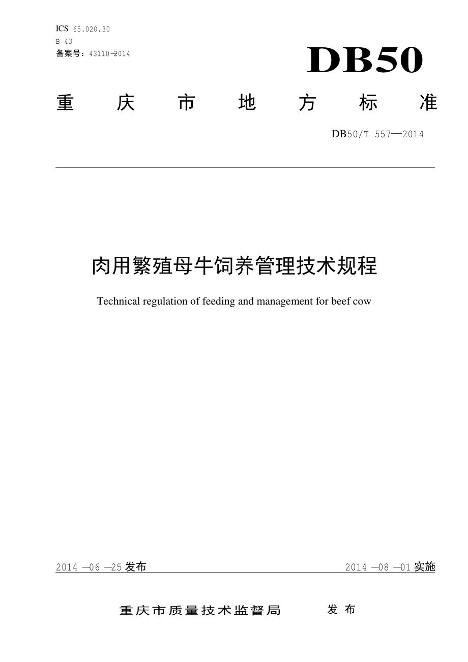 DB50T 557-2014 肉用繁殖母牛饲养管理技术规程.pdf_第1页