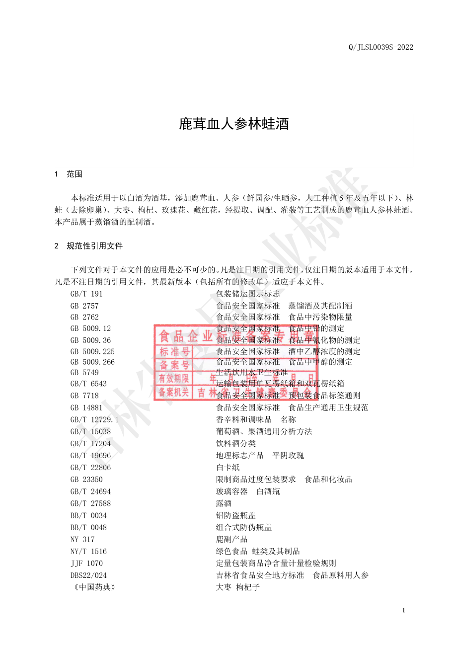 QJLSL 0039 S-2022 鹿茸血人参林蛙酒.pdf_第2页