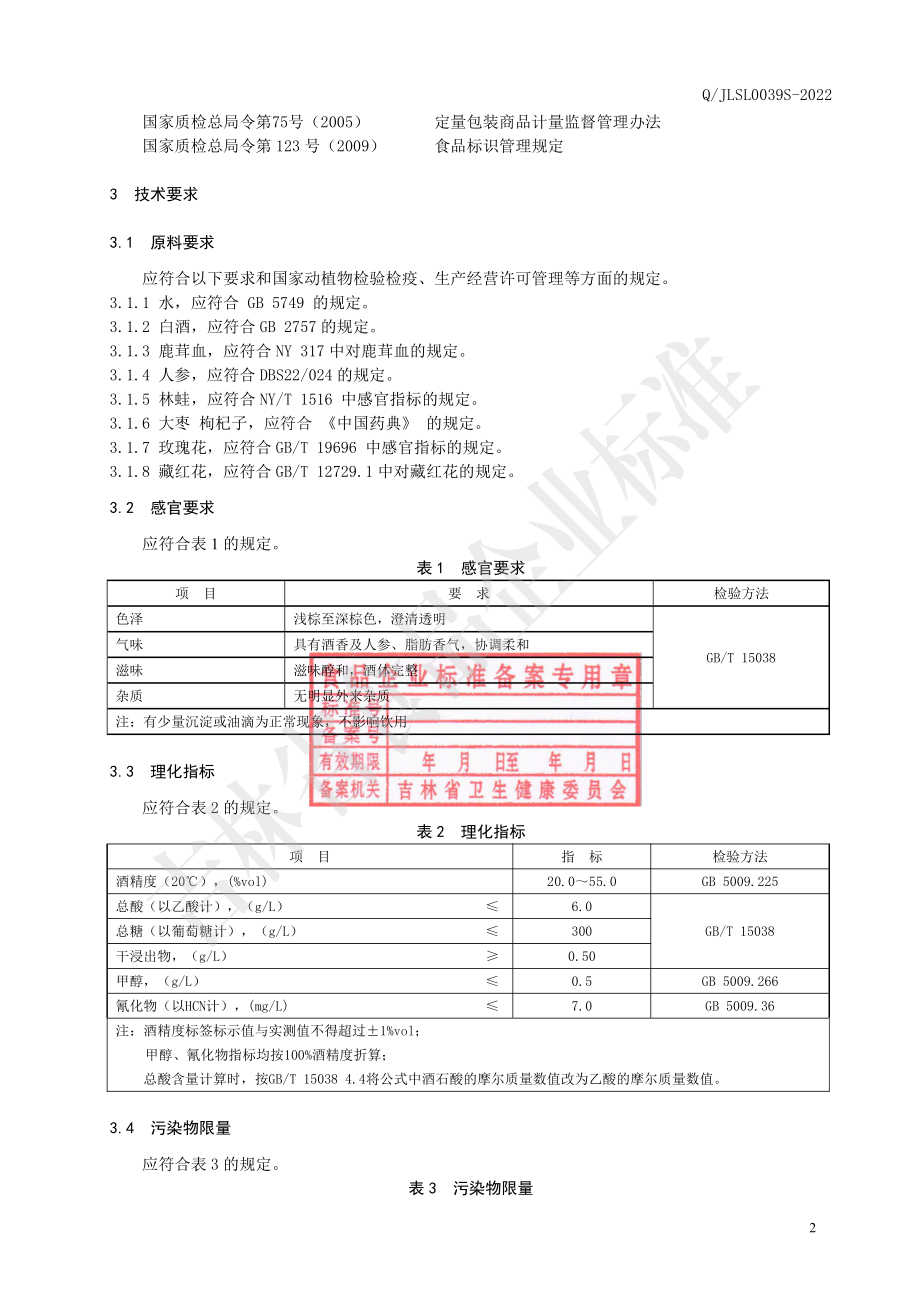 QJLSL 0039 S-2022 鹿茸血人参林蛙酒.pdf_第3页