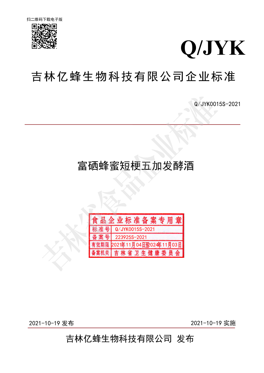 QJYK 0015 S-2021 富硒蜂蜜短梗五加发酵酒.pdf_第1页