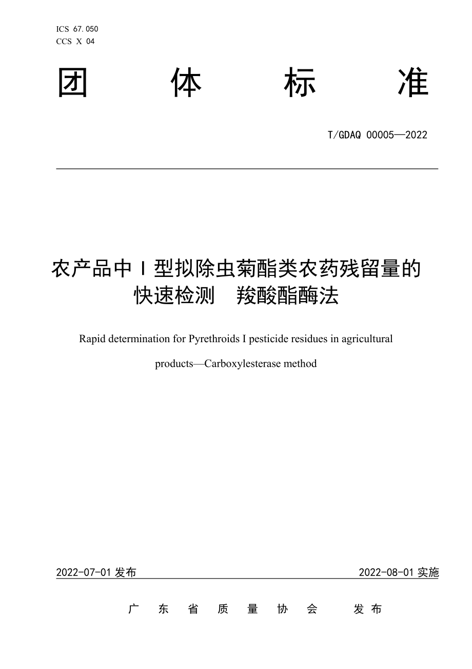 TGDAQ 00005-2022 农产品中I型拟除虫菊酯类农药残留量的快速检测 羧酸酯酶法.pdf_第1页