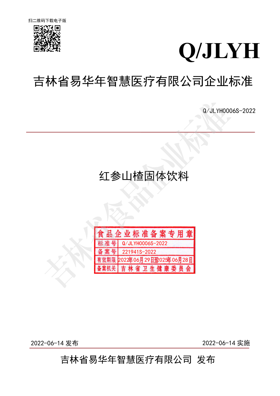 QJLYH 0006 S-2022 红参山楂固体饮料.pdf_第1页