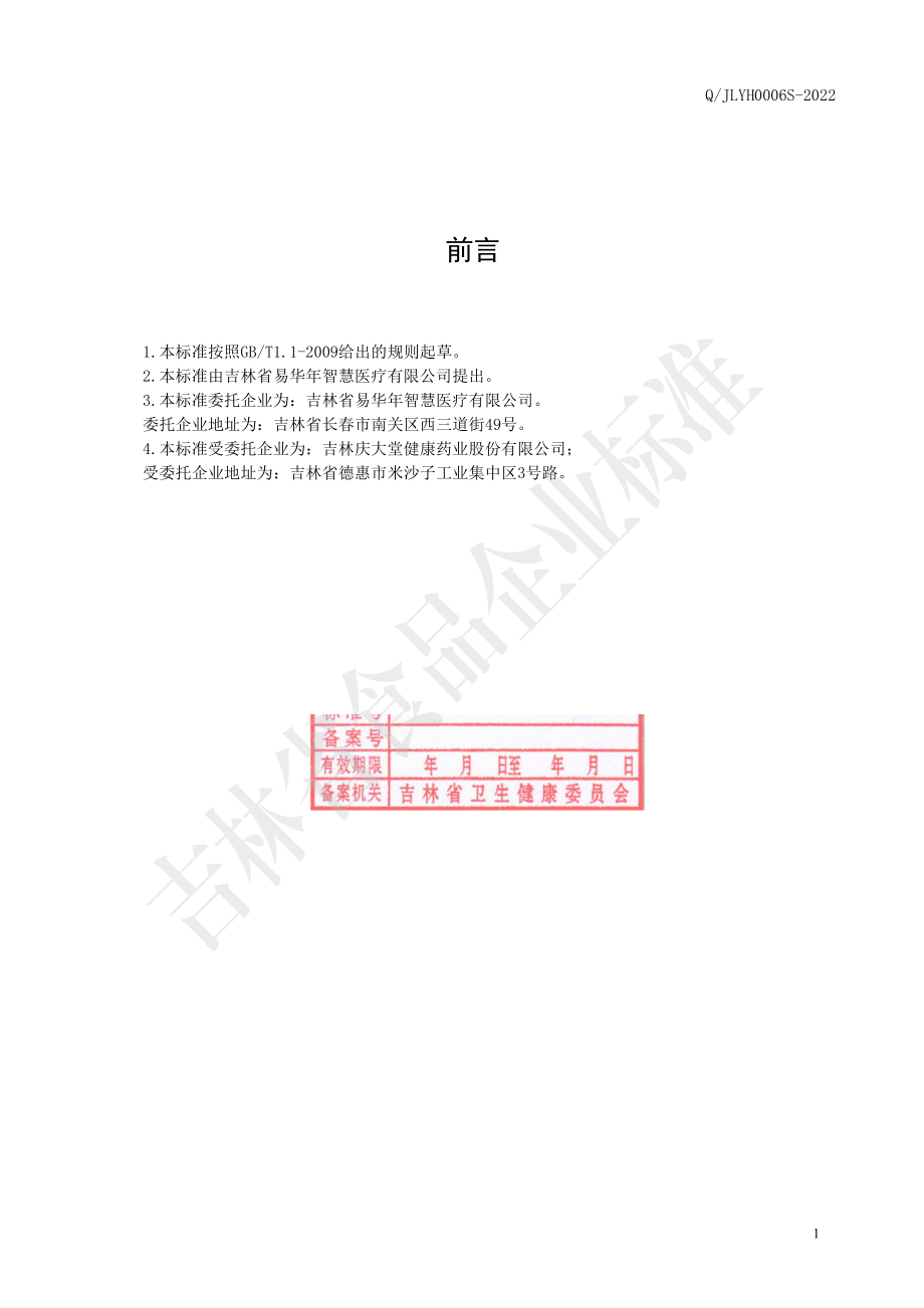 QJLYH 0006 S-2022 红参山楂固体饮料.pdf_第2页