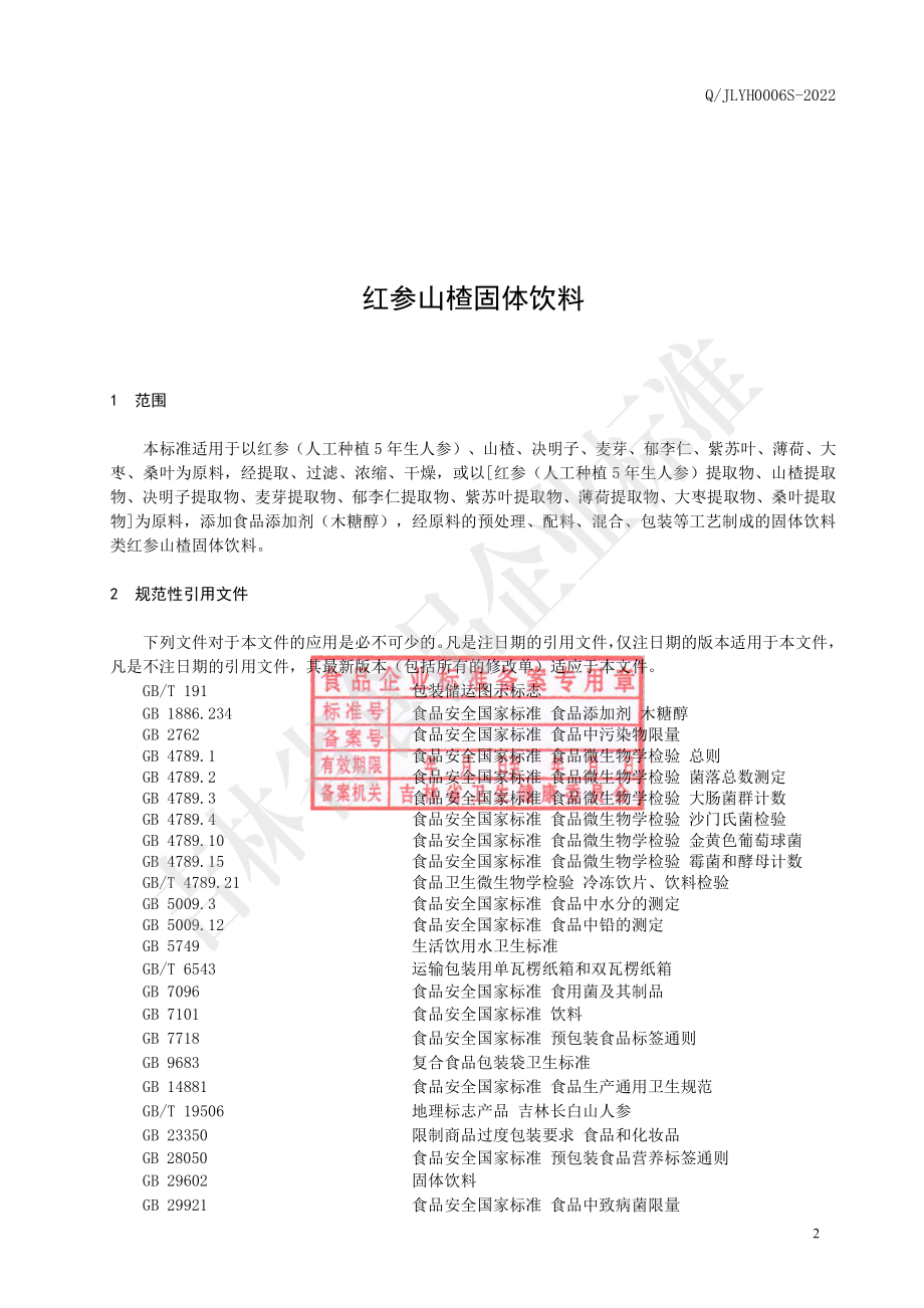 QJLYH 0006 S-2022 红参山楂固体饮料.pdf_第3页