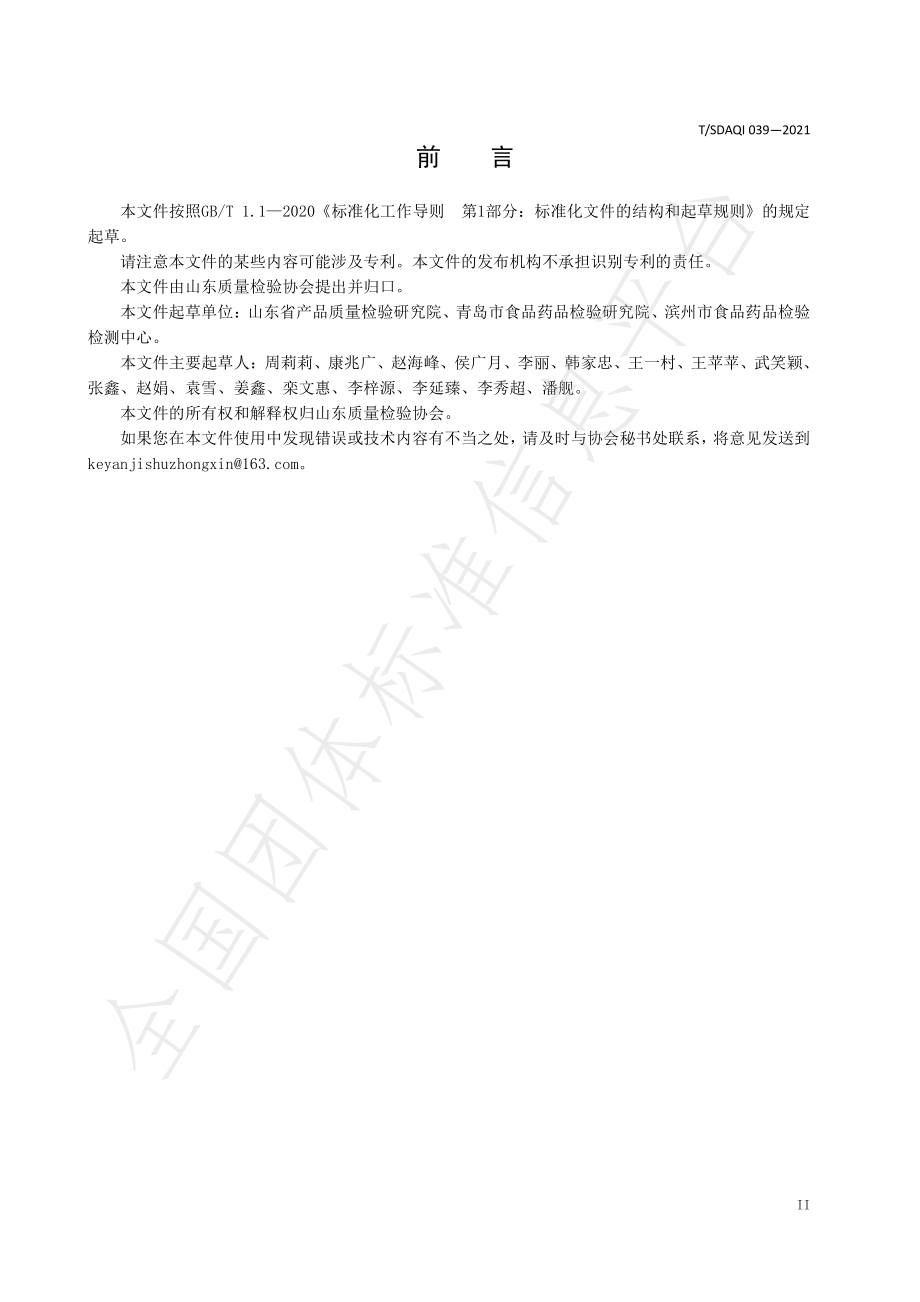 TSDAQI 039-2021 饲料中抗氧化剂丁基羟基茴香醚(BHA)、二丁基羟基甲苯(BHT)的测定 气相色谱法.pdf_第3页