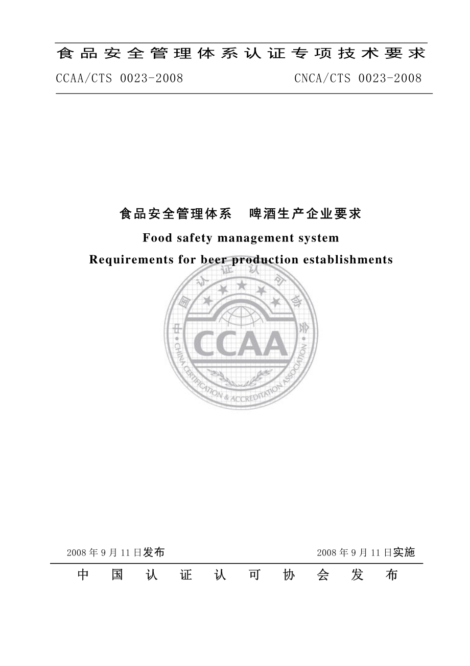 CNCACTS 0023-2008 食品安全管理体系 啤酒生产企业要求.pdf_第1页