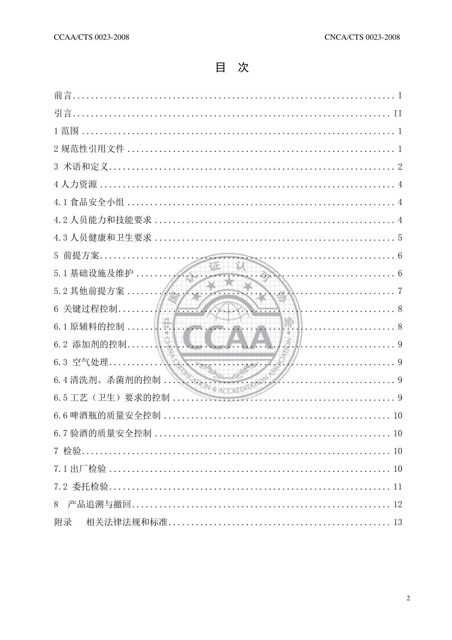 CNCACTS 0023-2008 食品安全管理体系 啤酒生产企业要求.pdf_第2页