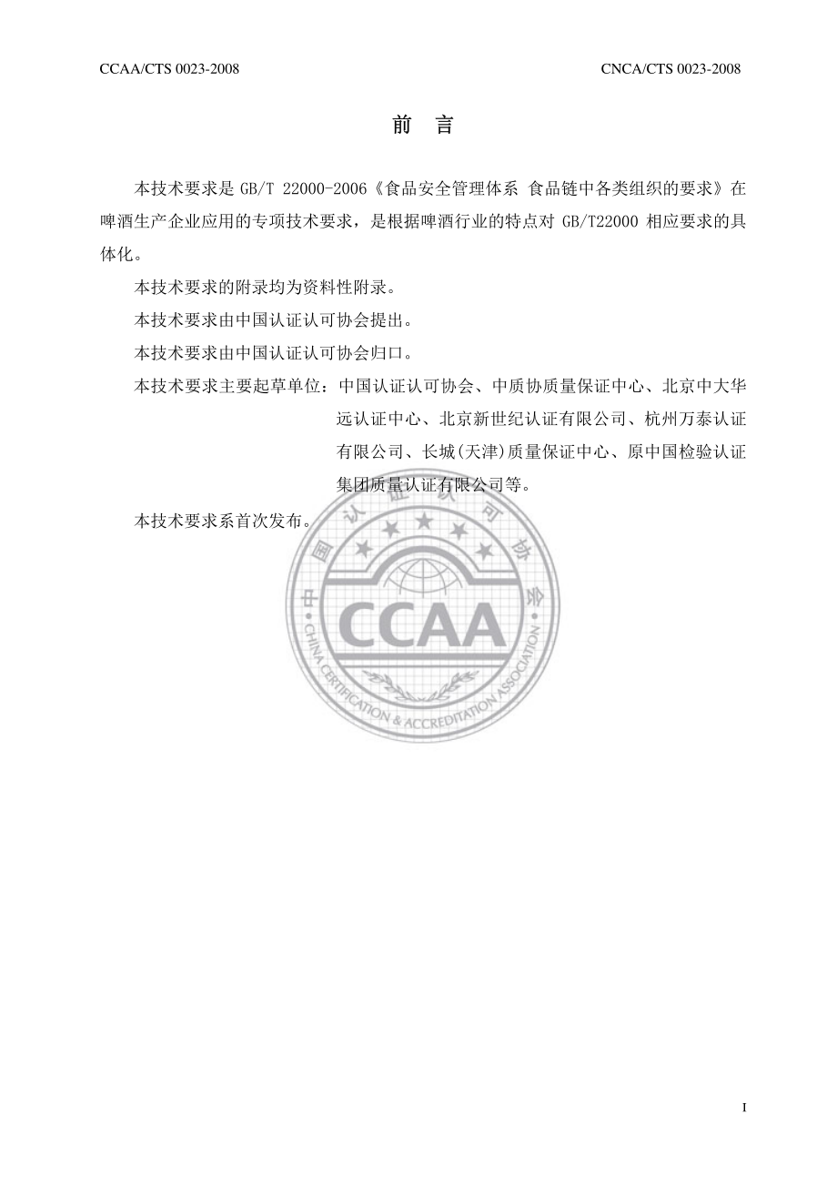 CNCACTS 0023-2008 食品安全管理体系 啤酒生产企业要求.pdf_第3页