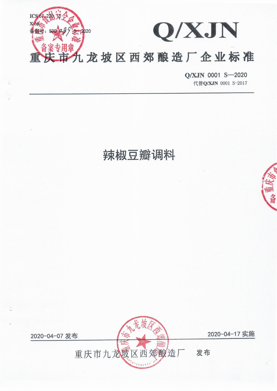 QXJN 0001 S-2020 辣椒豆瓣调料.pdf_第1页