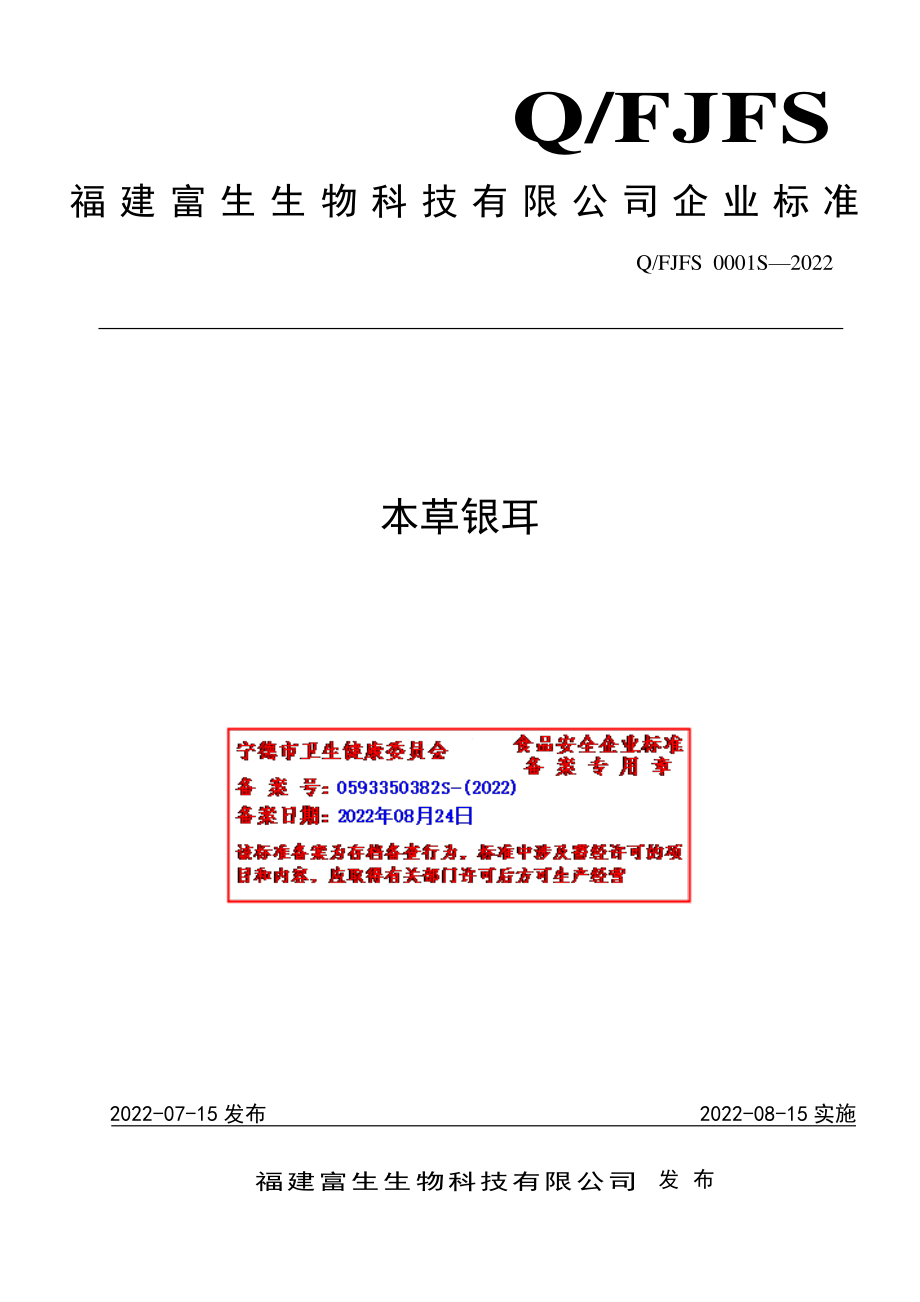 QFJFS 0001 S-2022 本草银耳.pdf_第1页