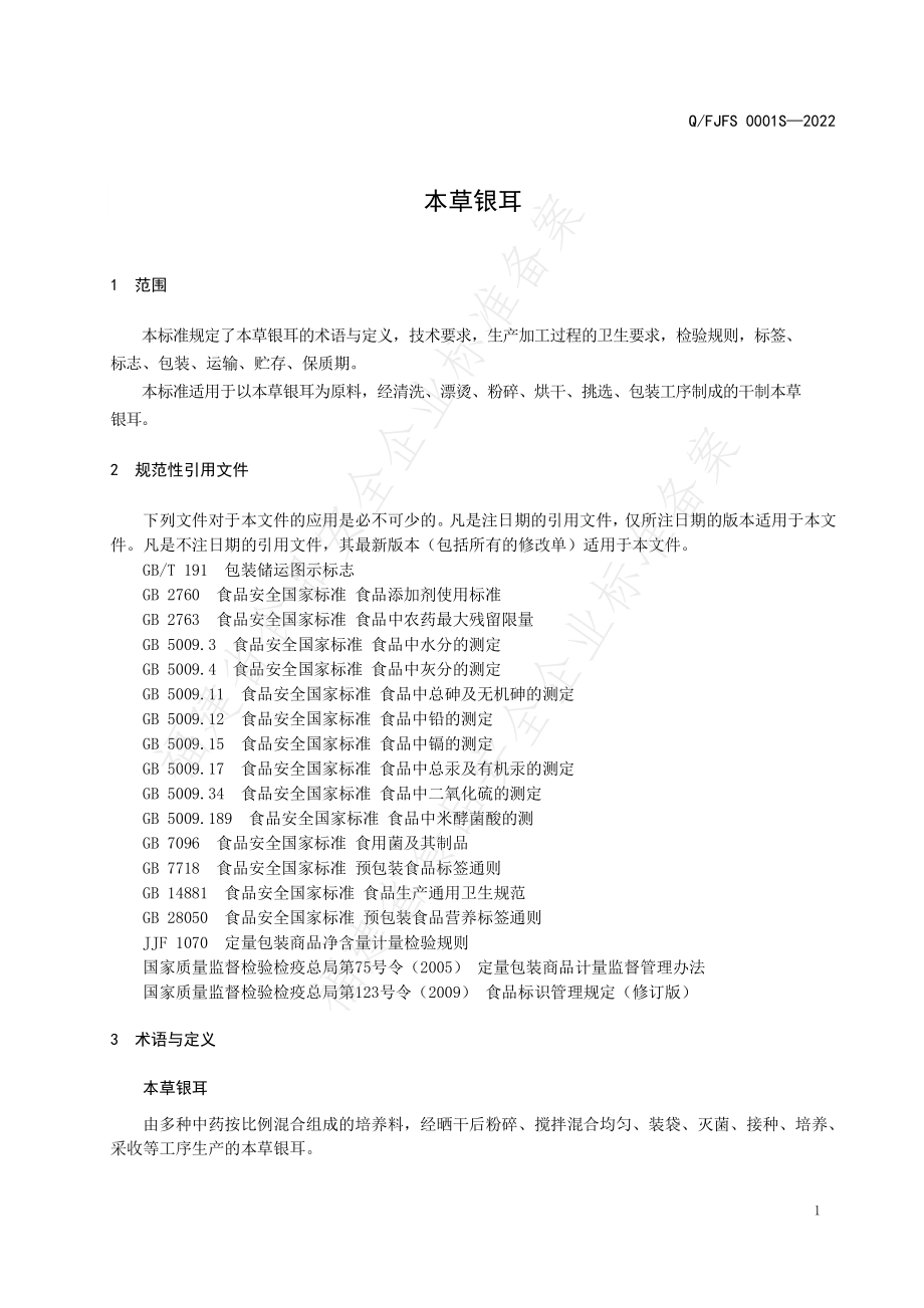 QFJFS 0001 S-2022 本草银耳.pdf_第3页