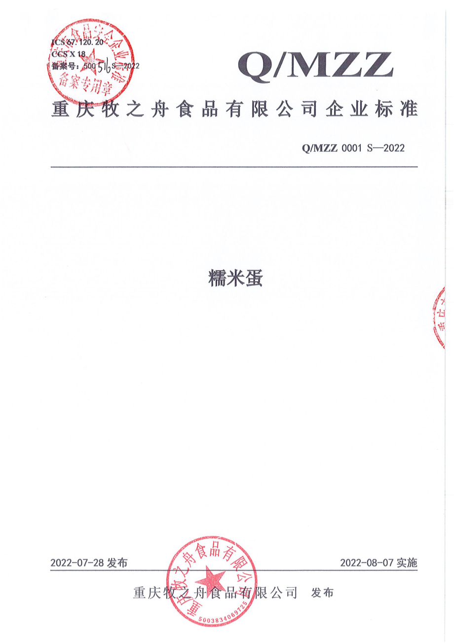 QMZZ 0001 S-2022 糯米蛋.pdf_第1页