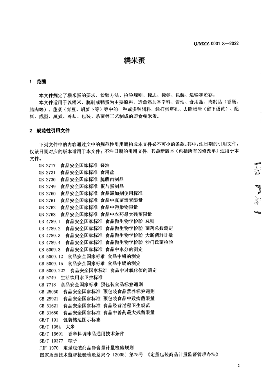 QMZZ 0001 S-2022 糯米蛋.pdf_第3页