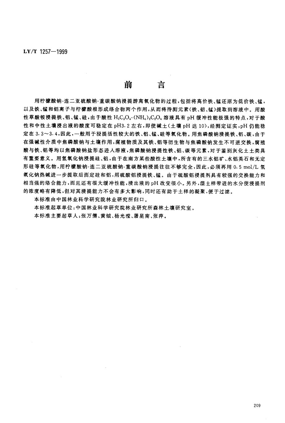 LYT 1257-1999 森林土壤浸提性铁、铝、锰、硅、碳的测定.pdf_第1页