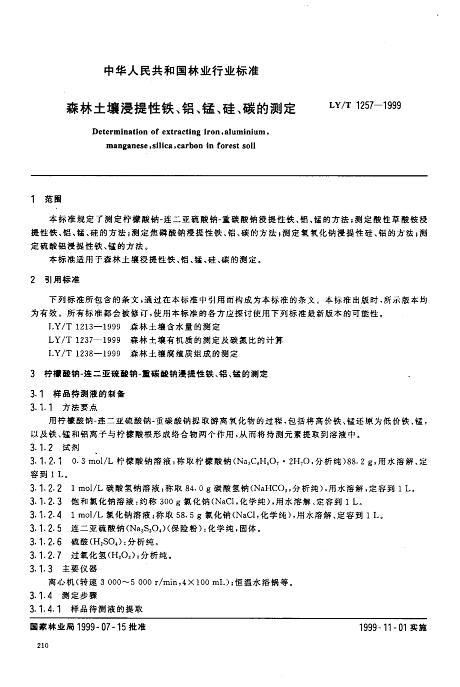 LYT 1257-1999 森林土壤浸提性铁、铝、锰、硅、碳的测定.pdf_第2页