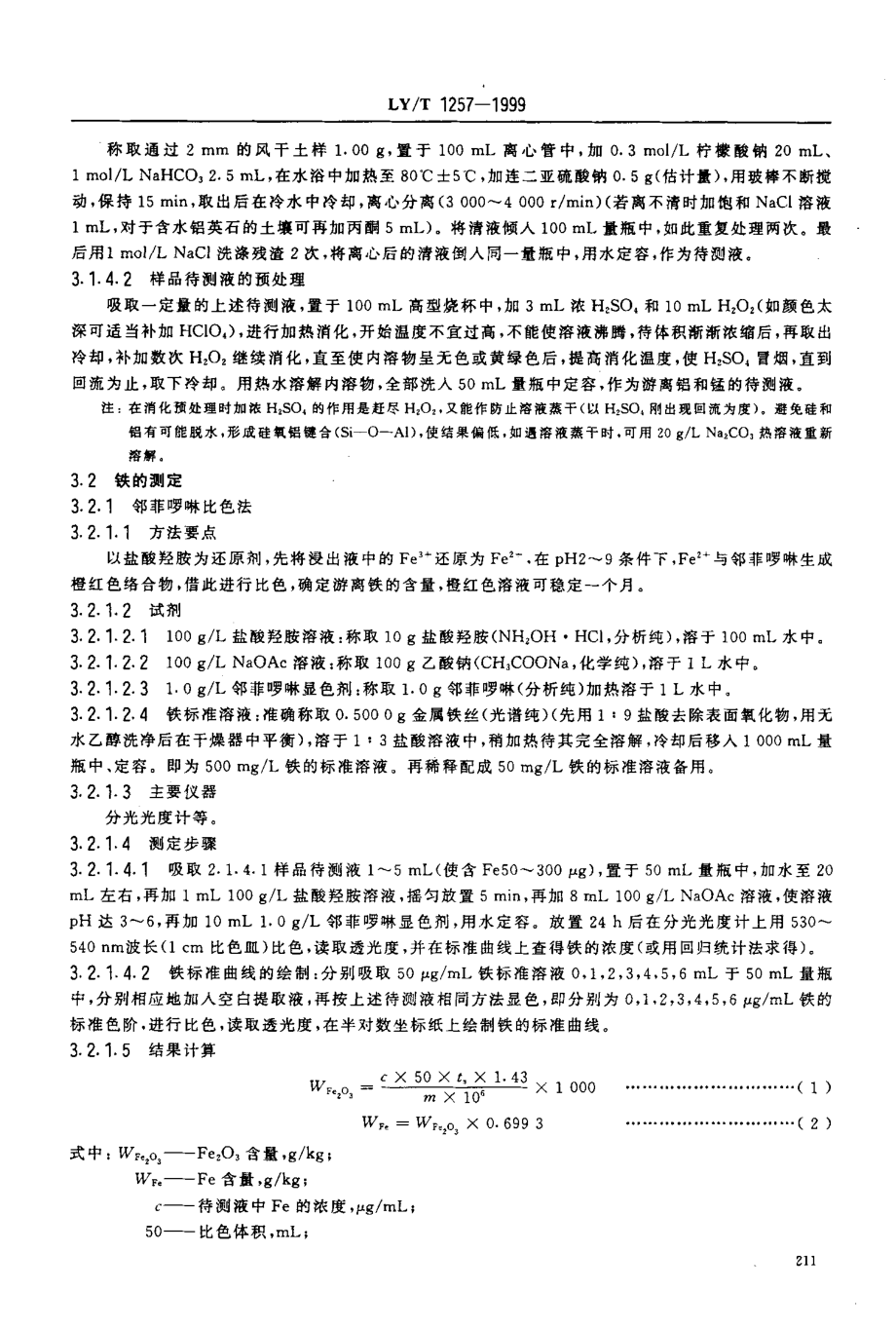 LYT 1257-1999 森林土壤浸提性铁、铝、锰、硅、碳的测定.pdf_第3页