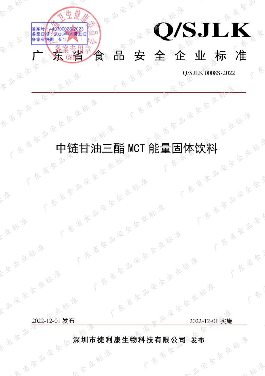 QSJLK 0008 S-2022 中链甘油三酯MCT能量固体饮料.pdf_第1页