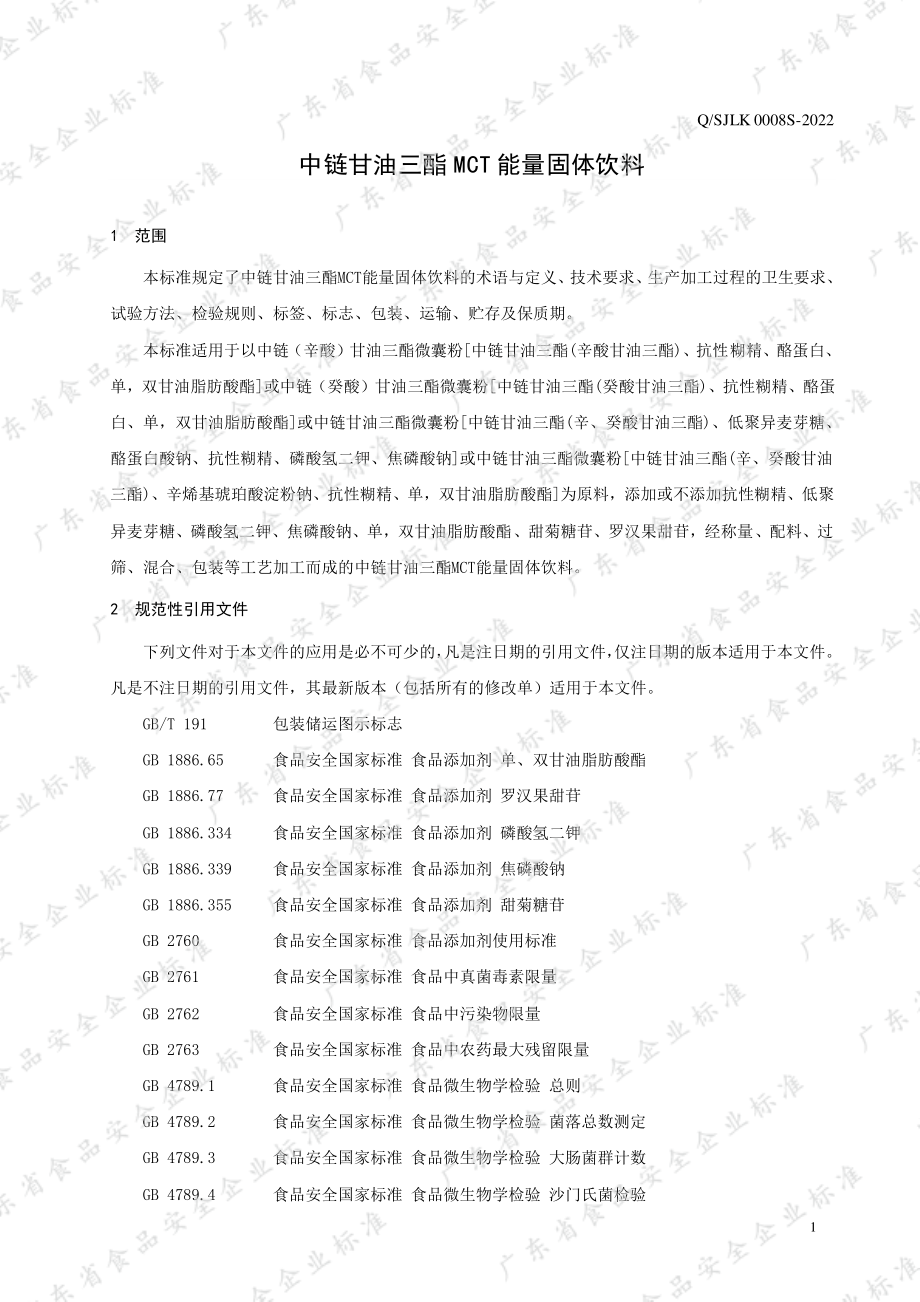 QSJLK 0008 S-2022 中链甘油三酯MCT能量固体饮料.pdf_第3页