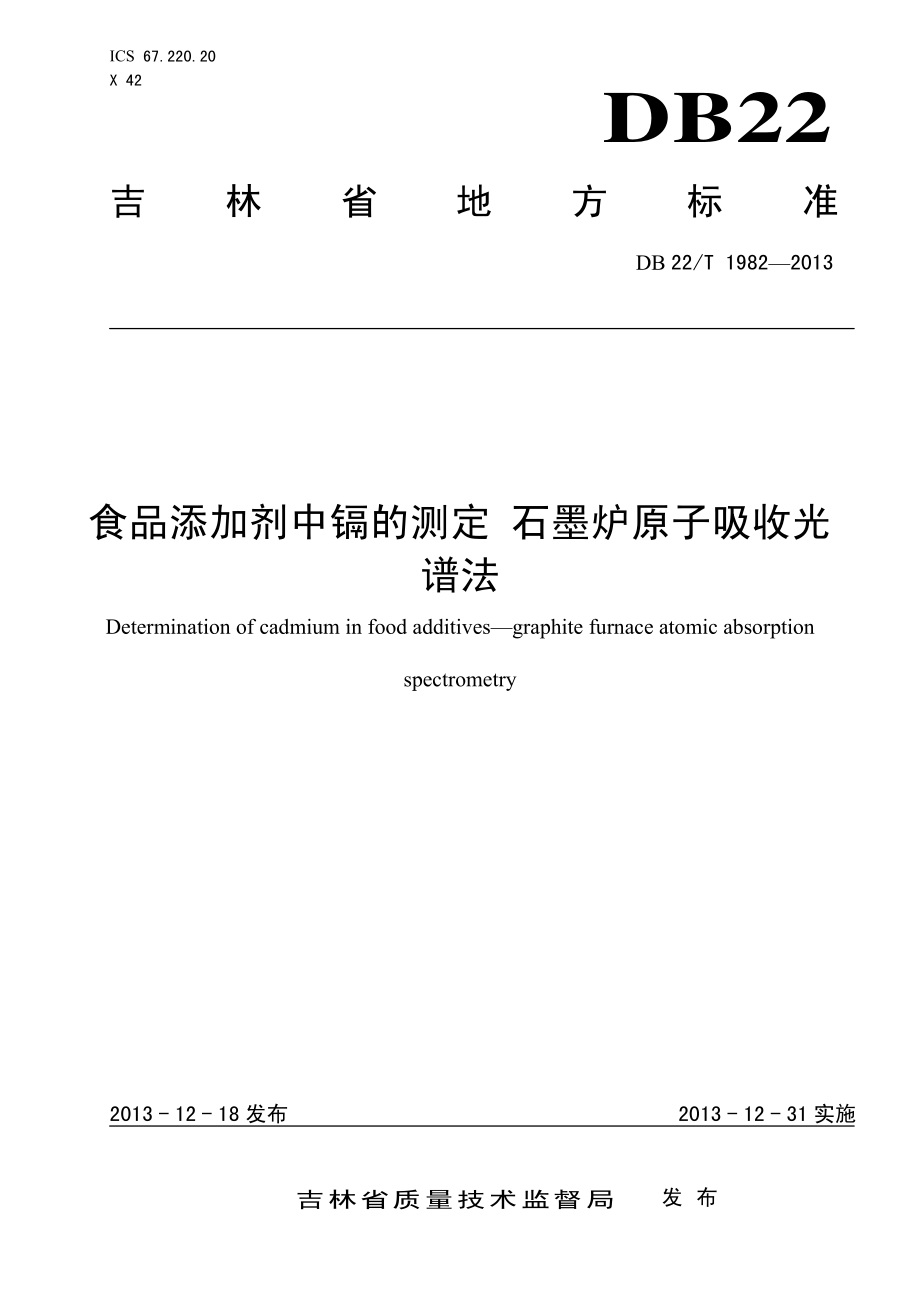 DB22T 1982-2013 食品添加剂中镉的测定 石墨炉原子吸收光谱法.pdf_第1页