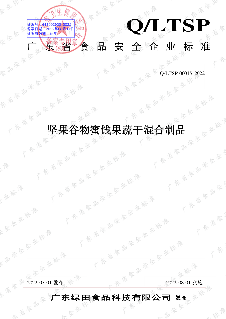 QLTSP 0001 S-2022 坚果谷物蜜饯果蔬干混合制品.pdf_第1页