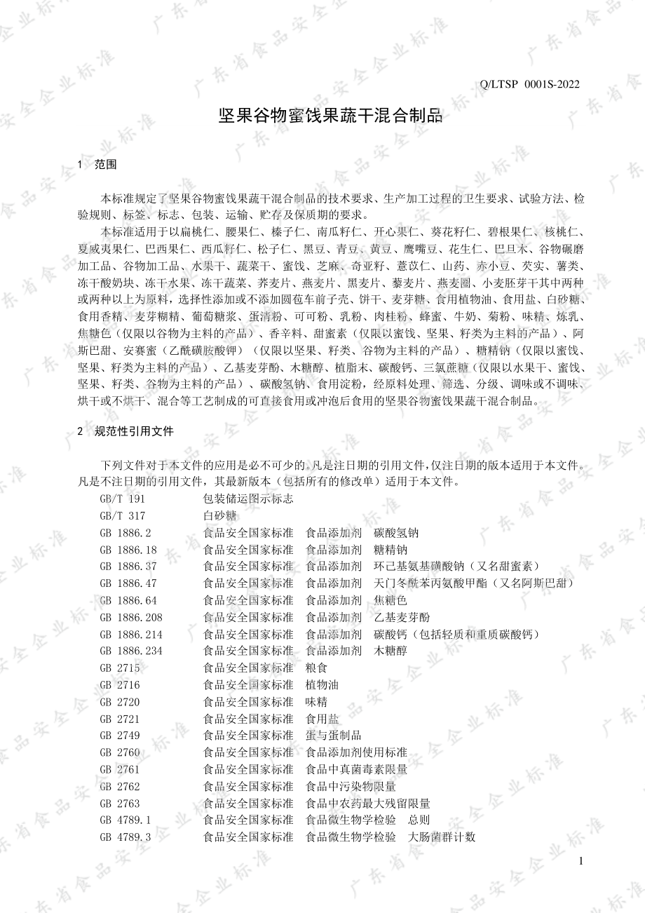 QLTSP 0001 S-2022 坚果谷物蜜饯果蔬干混合制品.pdf_第3页