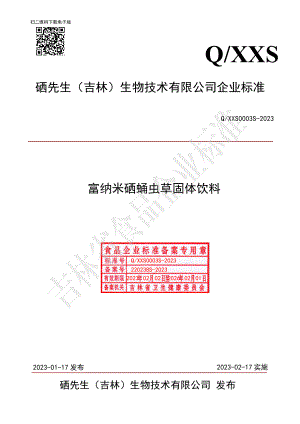 QXXS 0003 S-2023 富纳米硒蛹虫草固体饮料.pdf