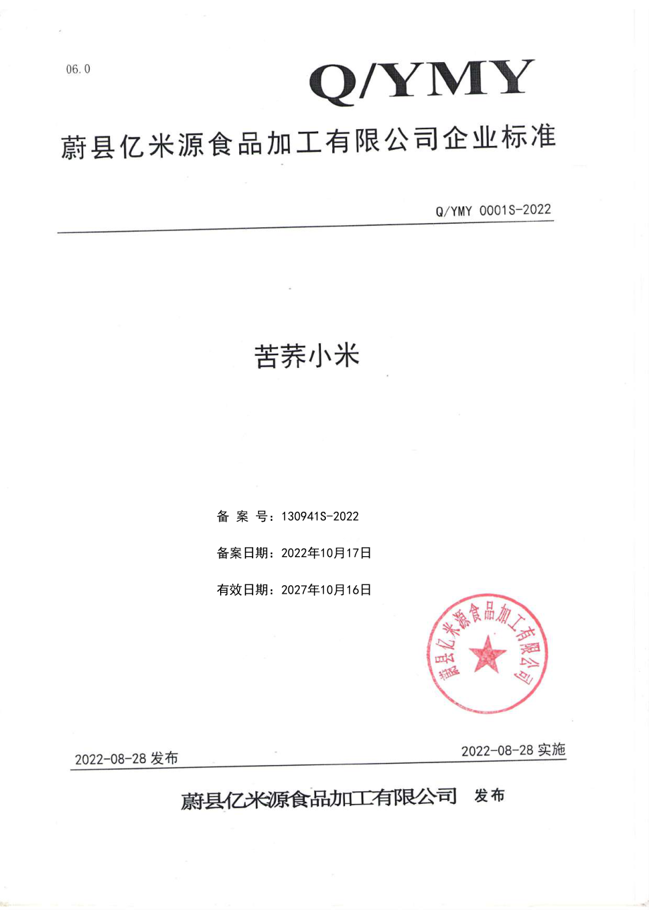 QYMY 0001 S-2022 苦荞小米.pdf_第1页