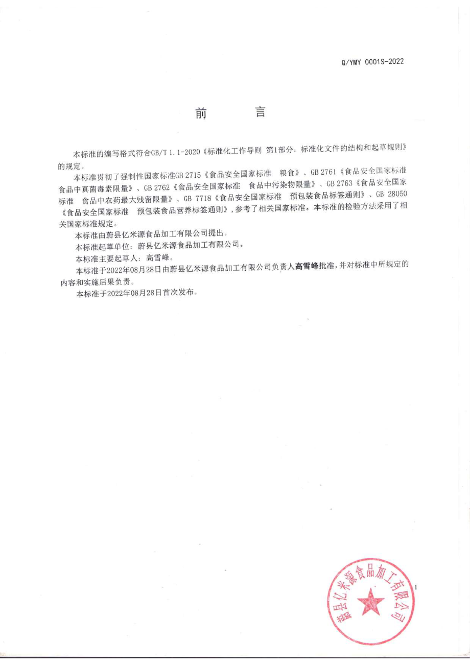 QYMY 0001 S-2022 苦荞小米.pdf_第2页