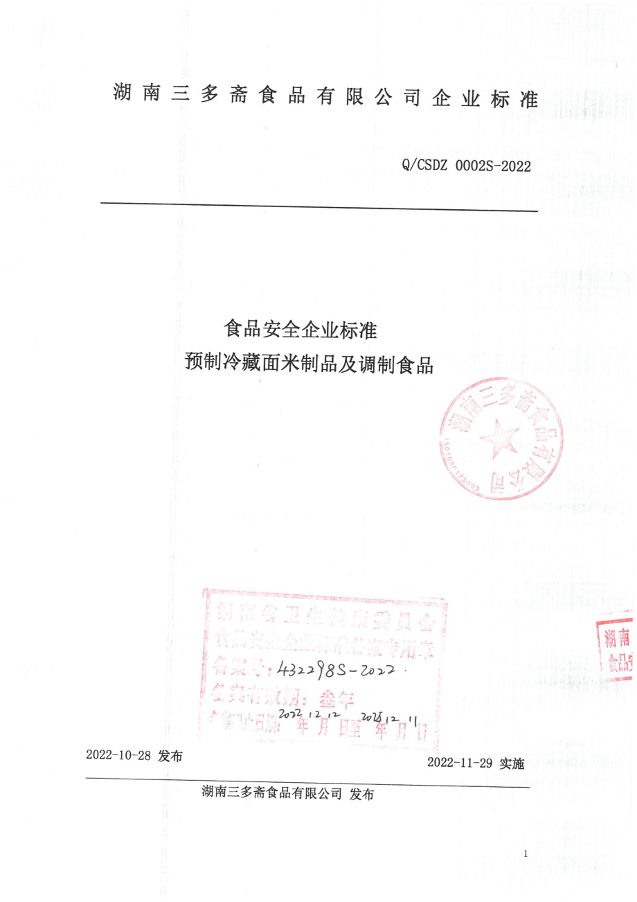 QCSDZ 0002 S-2022 预制冷藏面米制品及调制食品.pdf_第1页