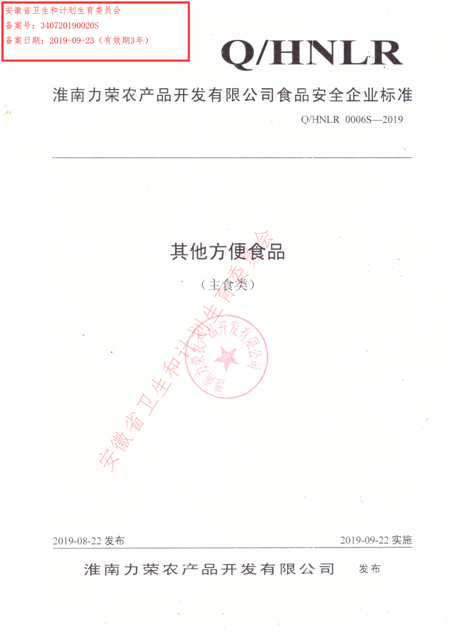 QHNLR 0006 S-2019 其他方便食品（主食类）.pdf_第1页