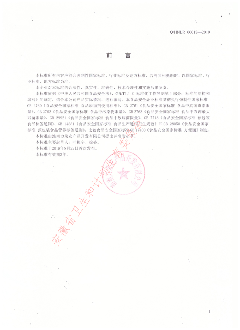 QHNLR 0006 S-2019 其他方便食品（主食类）.pdf_第2页