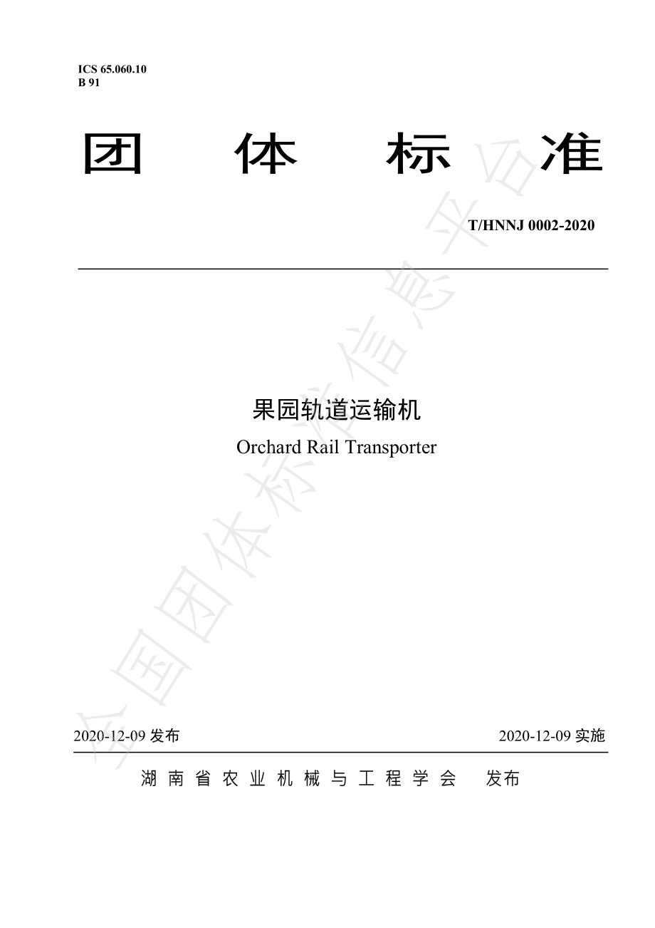 THNNJ 0002-2020 果园轨道运输机.pdf_第1页