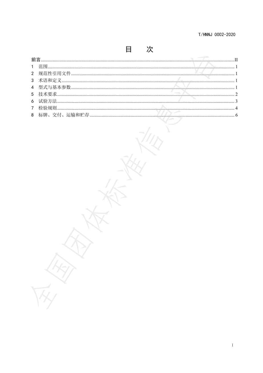 THNNJ 0002-2020 果园轨道运输机.pdf_第2页