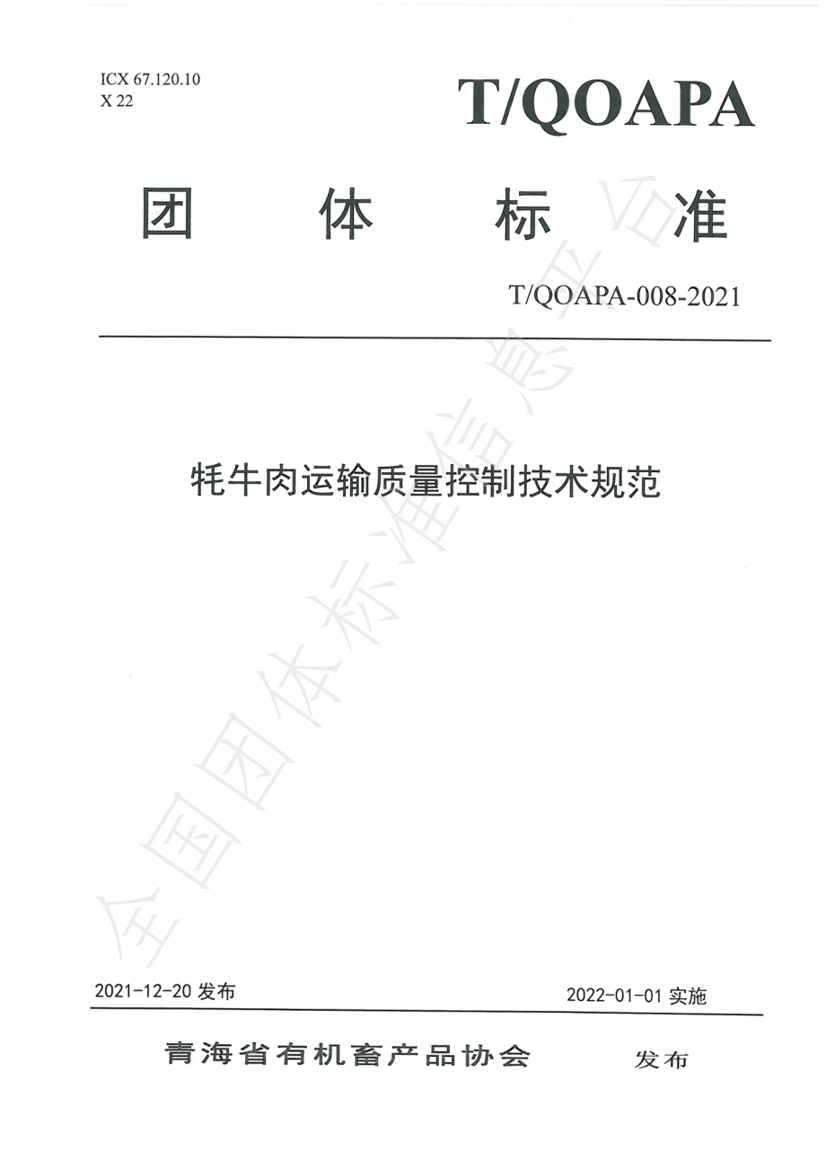 TQOAPA 008-2021 牦牛肉运输质量控制技术规范.pdf_第1页