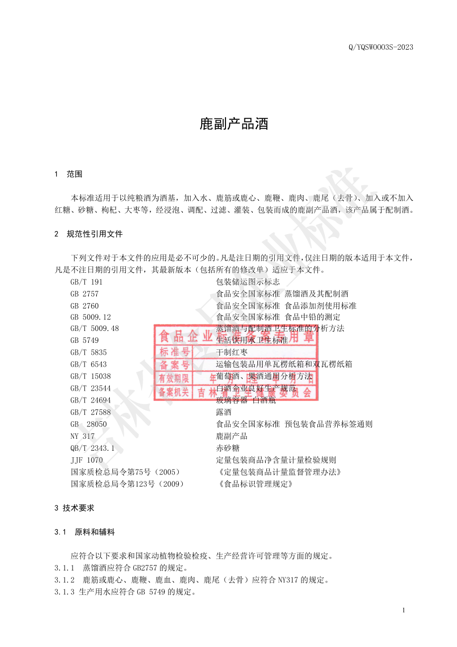 QYQSW 0003 S-2023 鹿副产品酒.pdf_第2页