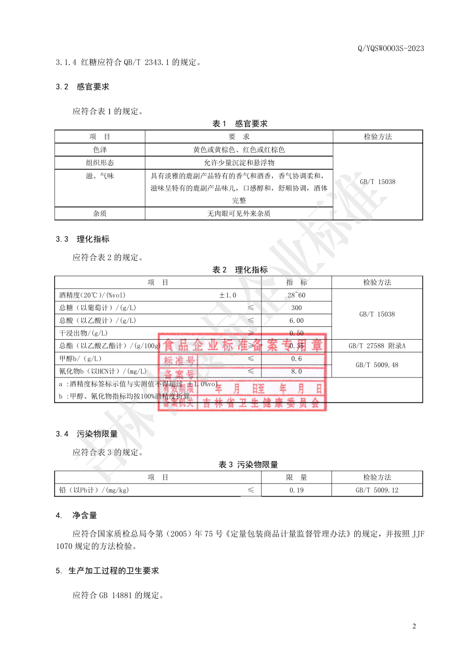 QYQSW 0003 S-2023 鹿副产品酒.pdf_第3页