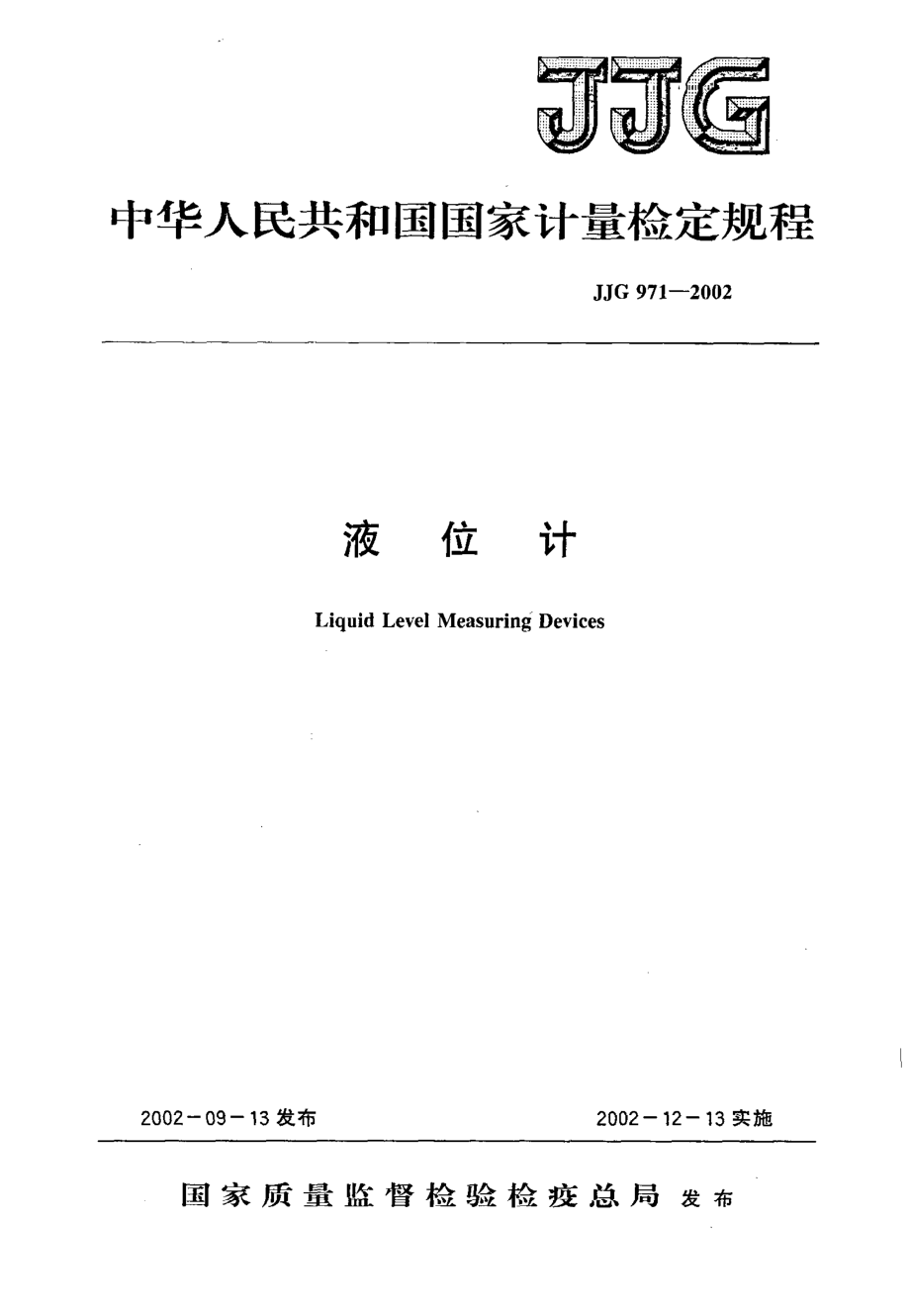 JJG 971-2002 液位计.pdf_第1页