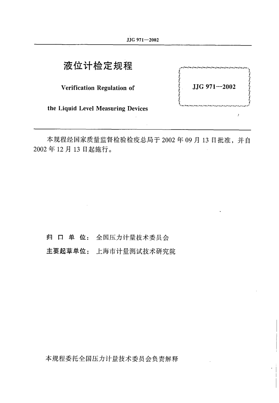 JJG 971-2002 液位计.pdf_第2页