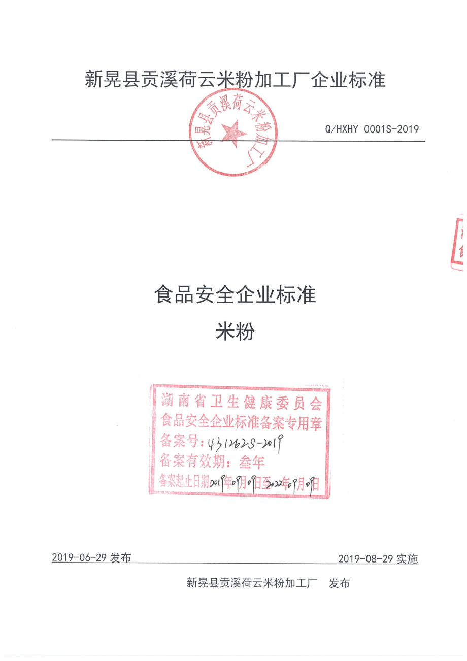 QHXHY 0001 S-2019 米粉.pdf_第1页