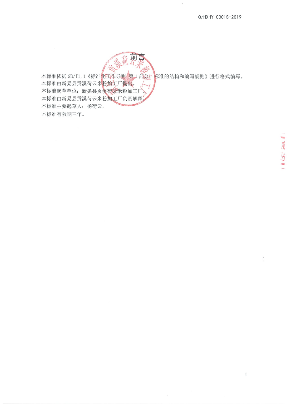 QHXHY 0001 S-2019 米粉.pdf_第2页