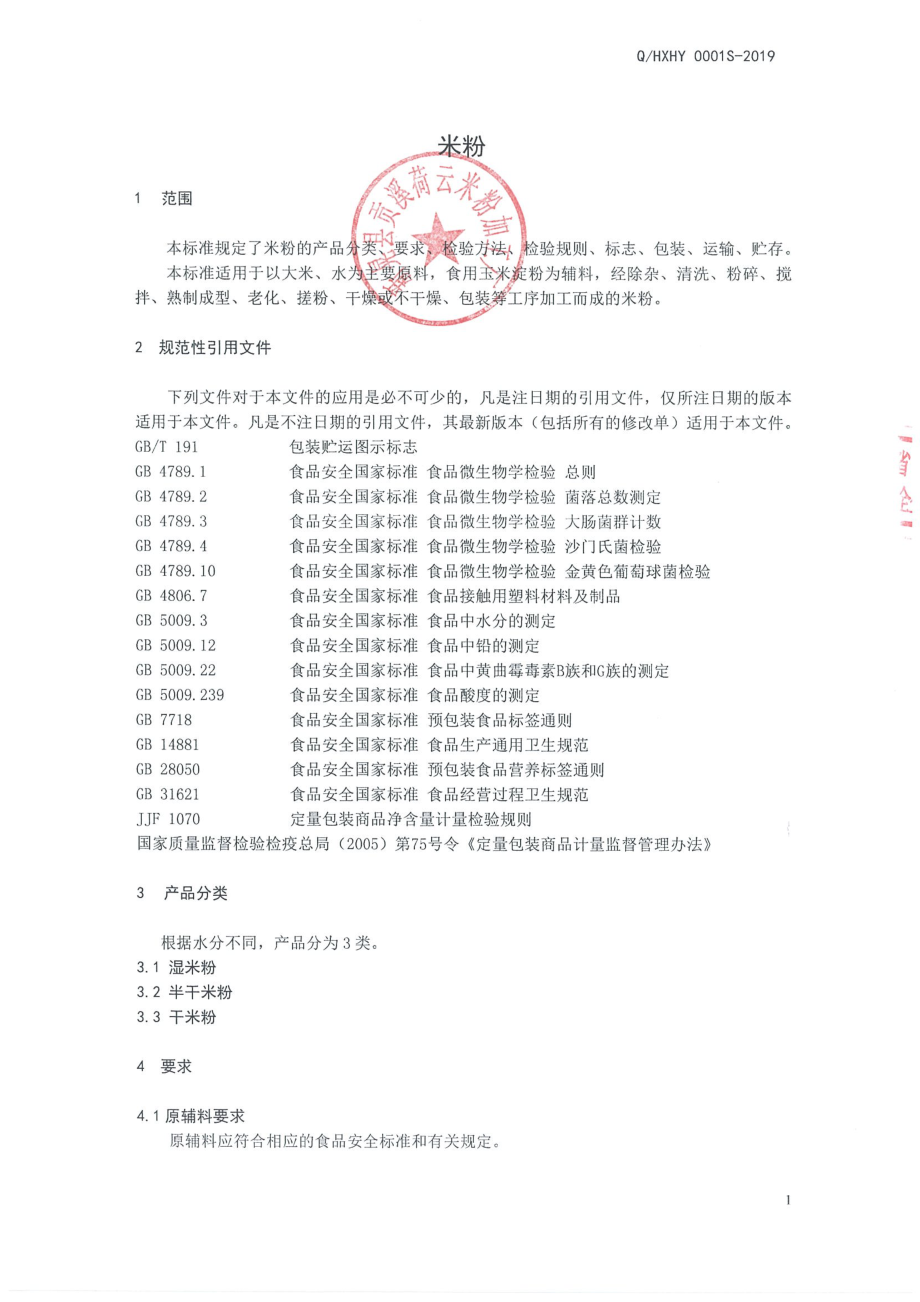 QHXHY 0001 S-2019 米粉.pdf_第3页