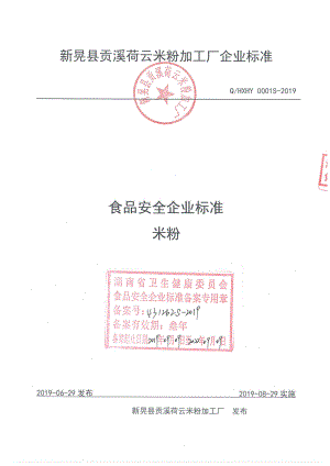 QHXHY 0001 S-2019 米粉.pdf